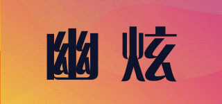 幽炫品牌logo