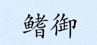 鰭御品牌logo