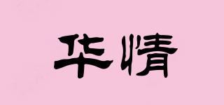華情品牌logo