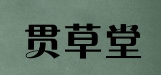 貫草堂品牌logo