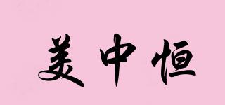 美中恒品牌logo
