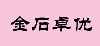 金石卓優(yōu)品牌logo