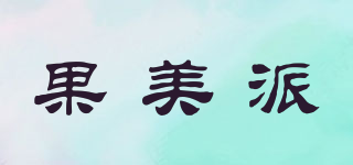 果美派品牌logo