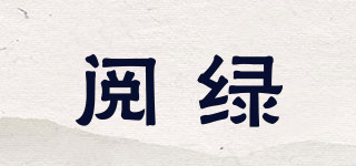 閱綠品牌logo