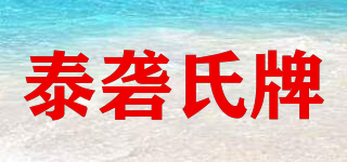 泰礱氏牌品牌logo