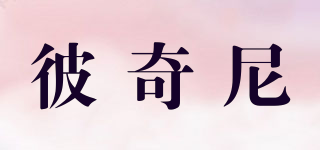 彼奇尼品牌logo