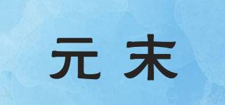 元末品牌logo