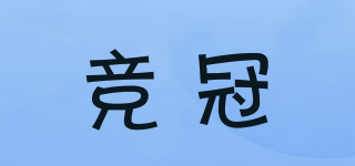 競冠品牌logo