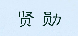 賢勛品牌logo