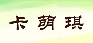 卡萌琪品牌logo
