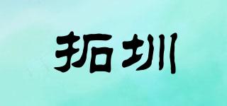 拓圳品牌logo