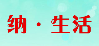納·生活品牌logo