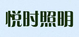 悅時照明品牌logo