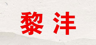 黎灃品牌logo