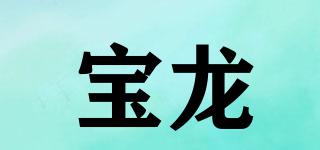 寶龍品牌logo