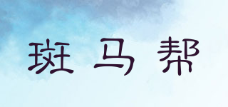斑馬幫品牌logo