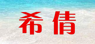 希倩品牌logo