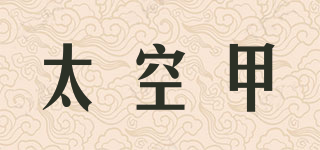 Space Armor/太空甲品牌logo