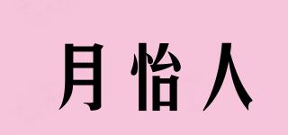 月怡人品牌logo