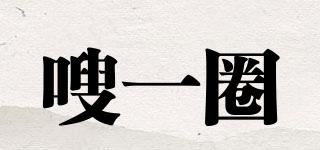 嗖一圈品牌logo