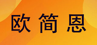 歐簡恩品牌logo