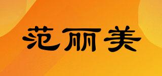 FONLIMAY/范麗美品牌logo