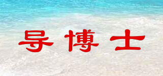 導博士品牌logo