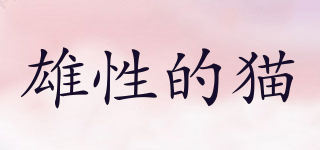 MALE CAT/雄性的貓品牌logo