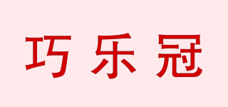巧樂冠品牌logo