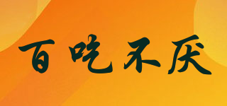 百吃不厭品牌logo