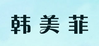 韓美菲品牌logo
