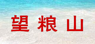 望糧山品牌logo