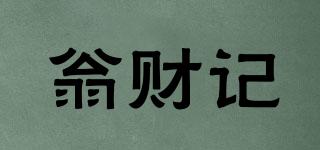 翁財(cái)記品牌logo