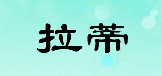 拉蒂品牌logo