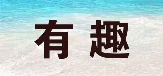 有趣品牌logo