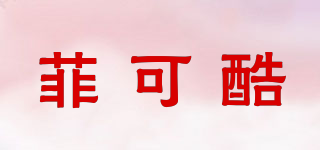 菲可酷品牌logo
