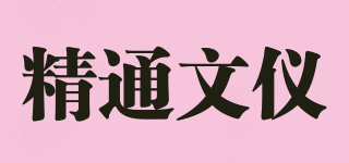 精通文儀品牌logo