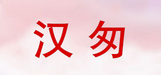漢匆品牌logo