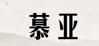 慕亞品牌logo