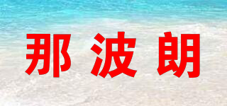 那波朗品牌logo