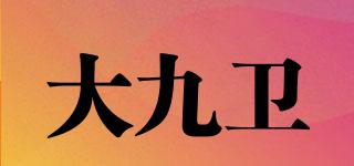 大九衛(wèi)品牌logo
