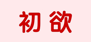 初欲品牌logo