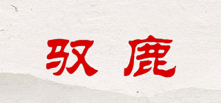 馭鹿品牌logo