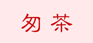 匆茶品牌logo