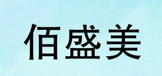佰盛美品牌logo