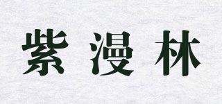 紫漫林品牌logo