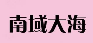 南域大海品牌logo