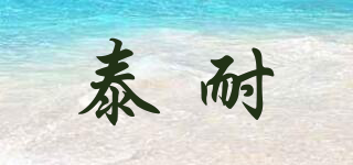 TACTNAT/泰耐品牌logo