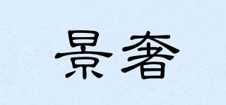 景奢品牌logo