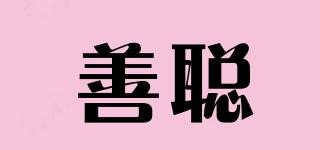 善聰品牌logo